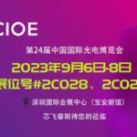 CIOE-2023