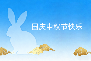 放假通知