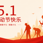 五一劳动节